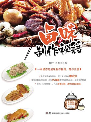 cover image of 卤味制作秘籍